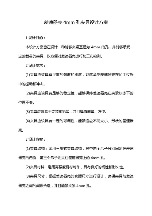 差速器壳4mm孔夹具设计方案