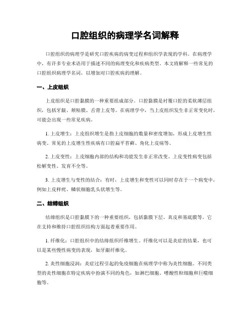 口腔组织的病理学名词解释