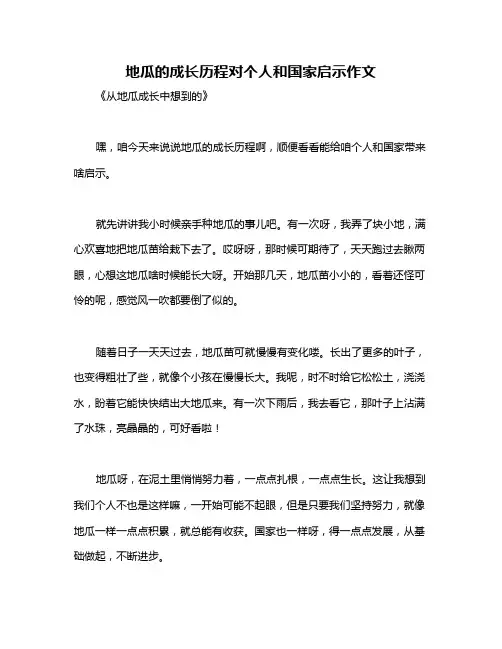 地瓜的成长历程对个人和国家启示作文