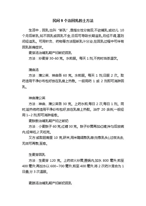 民间9个治回乳的土方法