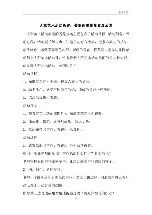 大班艺术活动教案：漂亮的雪花教案及反思 