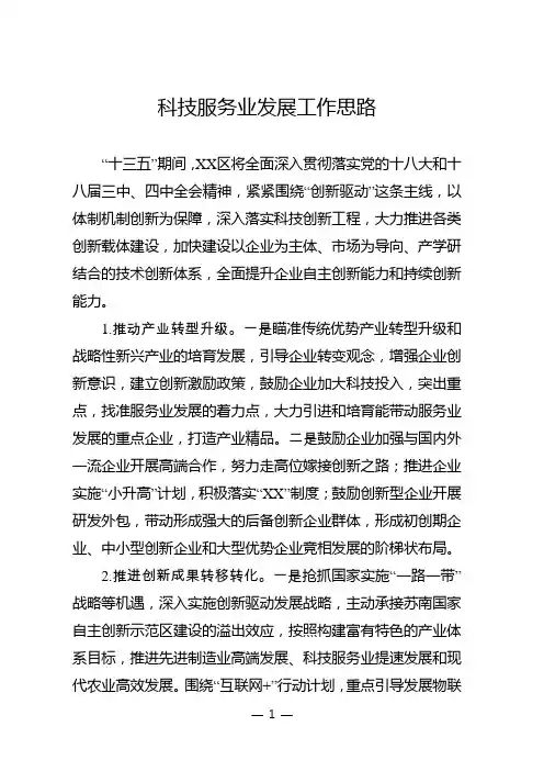 科技服务业发展工作思路