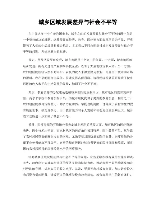 城乡区域发展差异与社会不平等