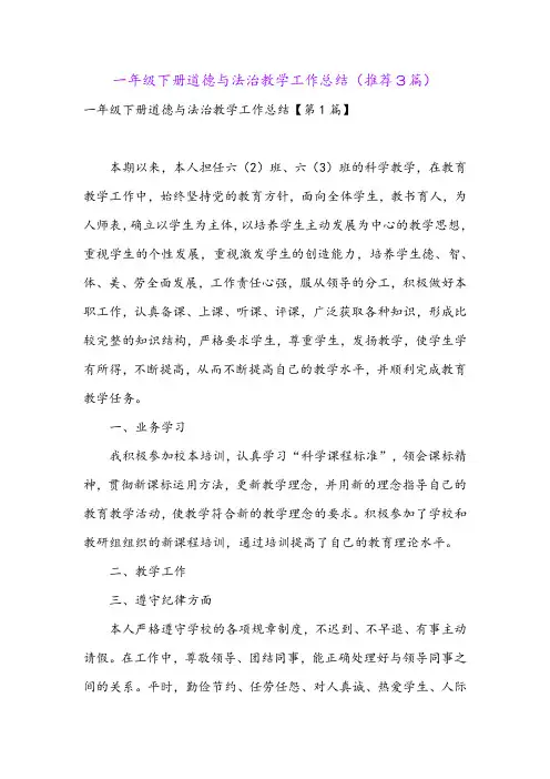 一年级下册道德与法治教学工作总结(推荐3篇)