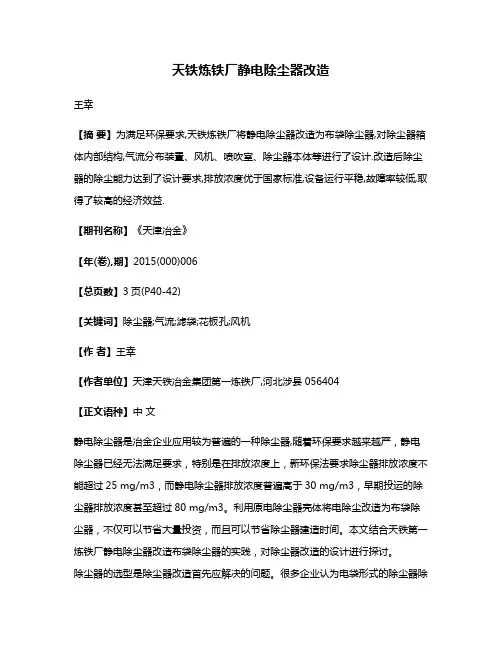 天铁炼铁厂静电除尘器改造