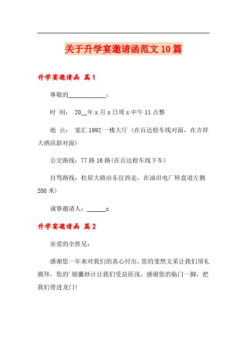 关于升学宴邀请函范文10篇