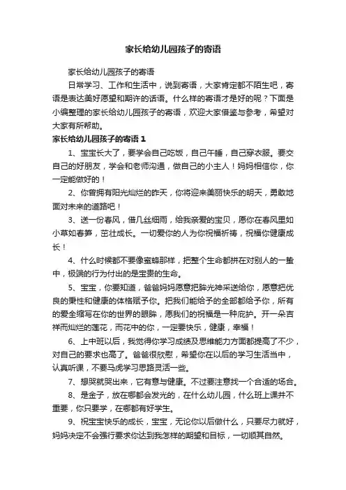 家长给幼儿园孩子的寄语