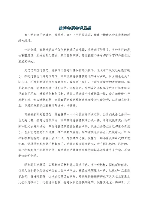 建博会展会观后感