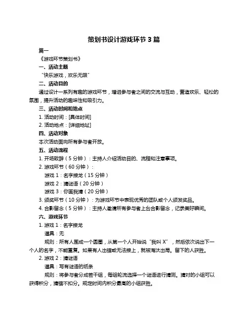策划书设计游戏环节3篇