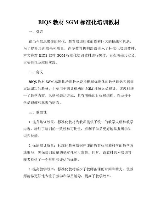 BIQS教材SGM标准化培训教材