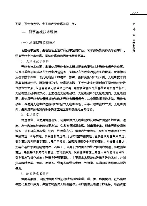 二、侦察监视技术现状_军事理论教程_[共7页]