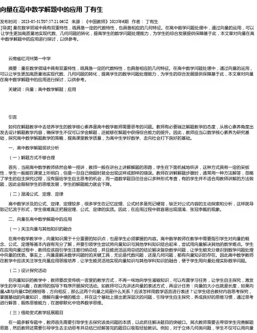 向量在高中数学解题中的应用丁有生