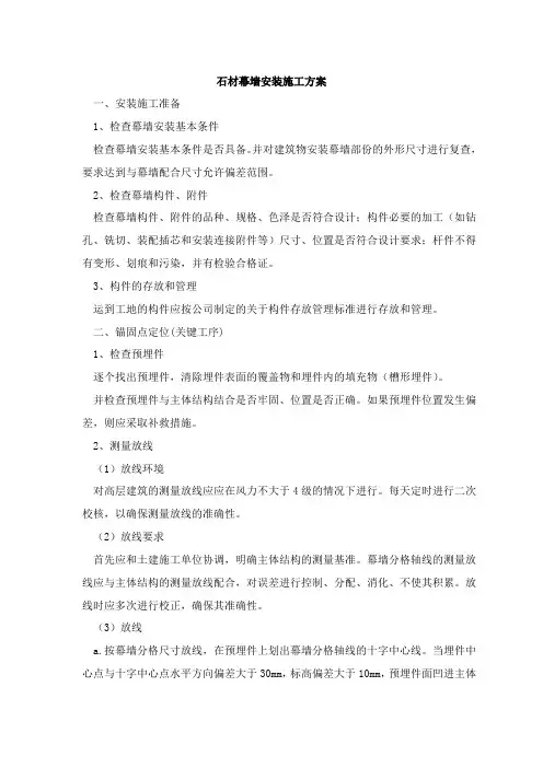 石材幕墙安装施工方案
