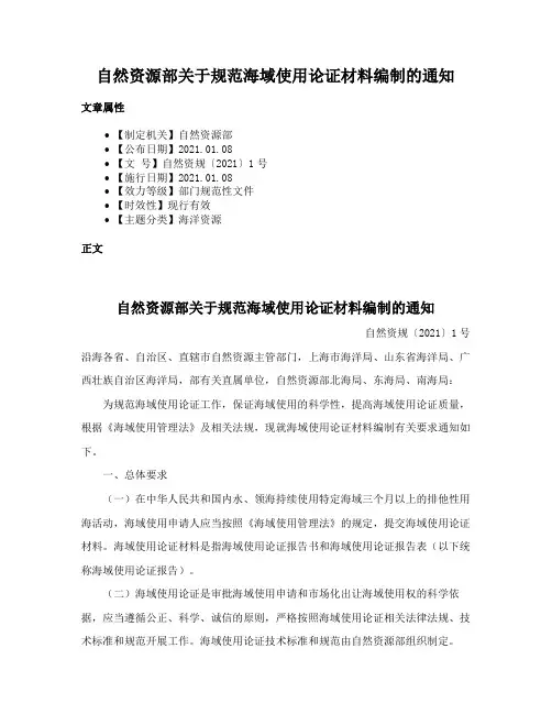 自然资源部关于规范海域使用论证材料编制的通知