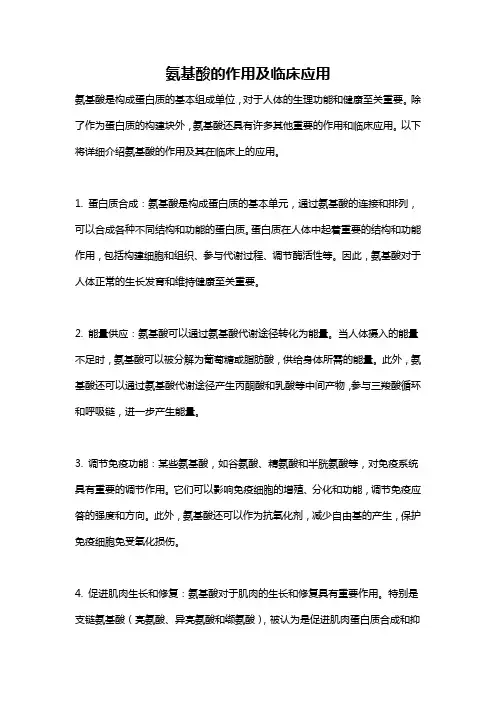 氨基酸的作用及临床应用