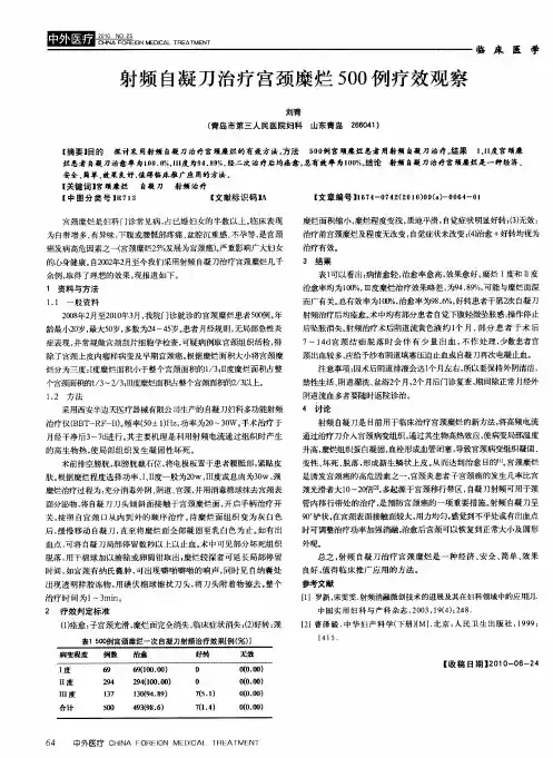 射频自凝刀治疗宫颈糜烂500例疗效观察