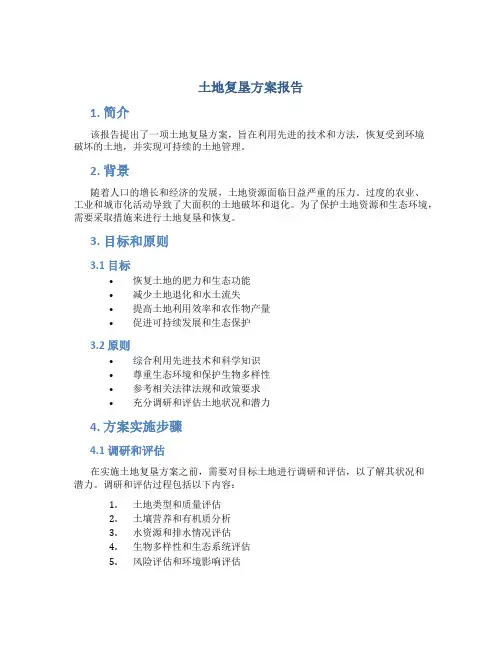 土地复垦方案报告