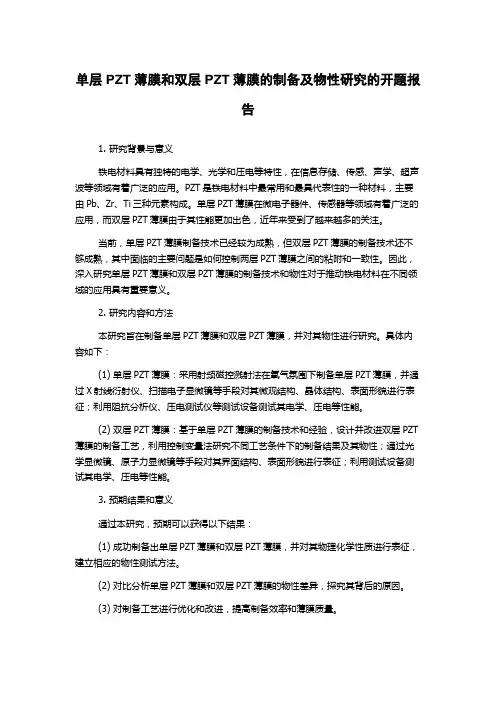 单层PZT薄膜和双层PZT薄膜的制备及物性研究的开题报告