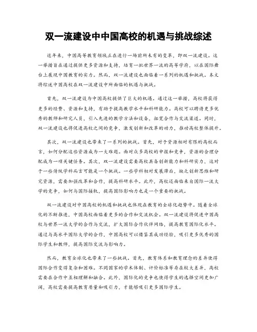 双一流建设中中国高校的机遇与挑战综述