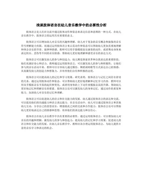 浅谈肢体语言在幼儿音乐教学中的必要性分析