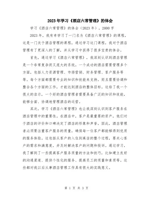2023年学习《酒店六常管理》的体会