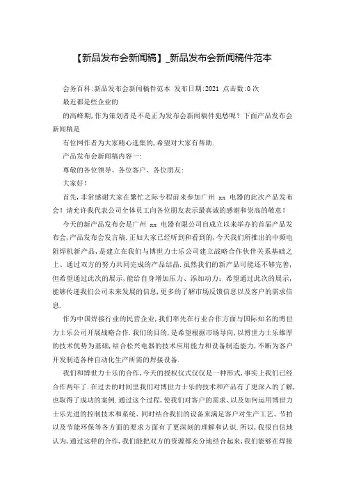 【新品发布会新闻稿】_新品发布会新闻稿件范本