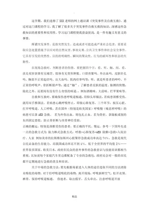 《突发事件及自救互救》课程报告