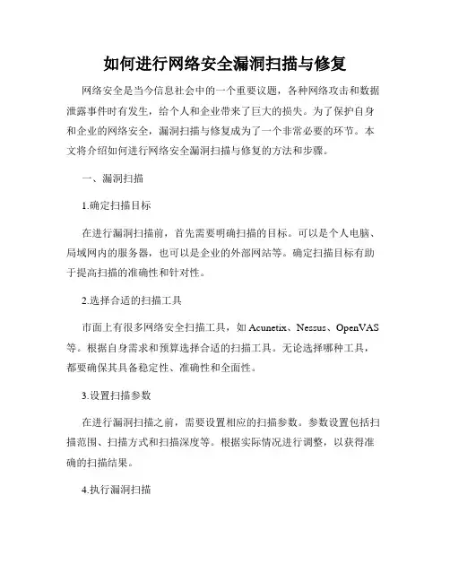 如何进行网络安全漏洞扫描与修复