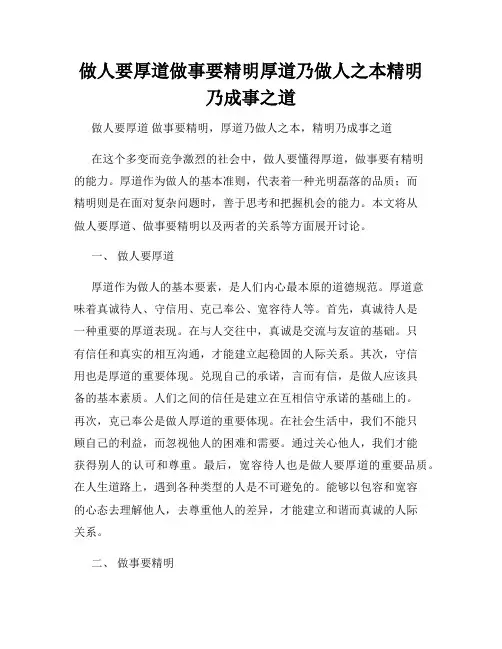 做人要厚道做事要精明厚道乃做人之本精明乃成事之道