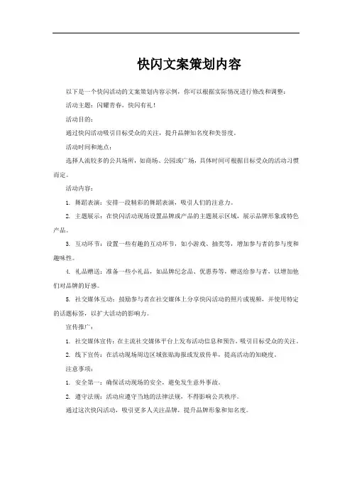 快闪文案策划内容