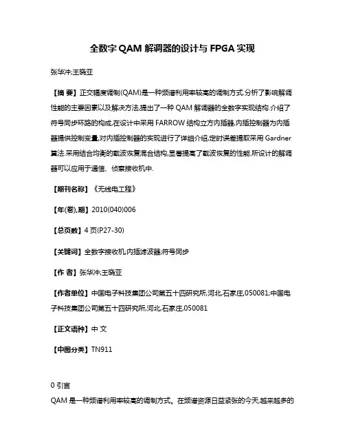 全数字QAM解调器的设计与FPGA实现