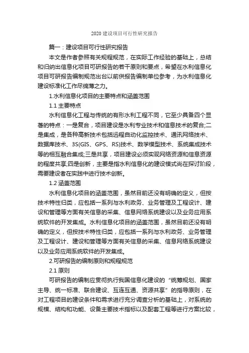 2020建设项目可行性研究报告_研究报告_