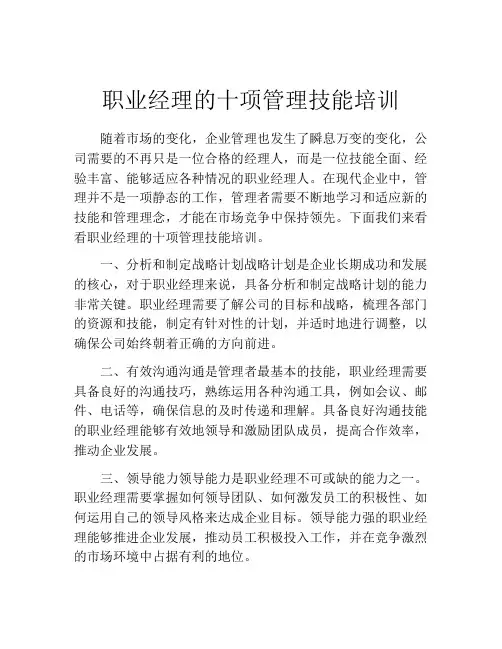 职业经理的十项管理技能培训