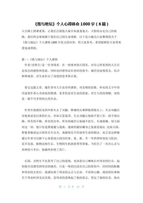《我与地坛》个人心得体会1000字(6篇)