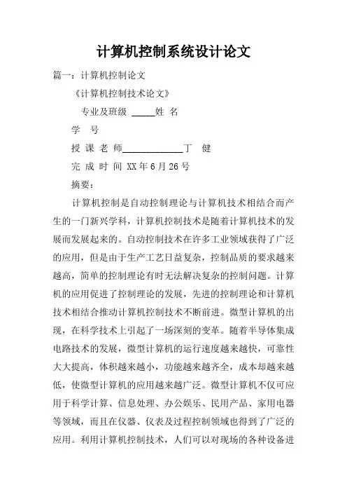 计算机控制系统设计论文