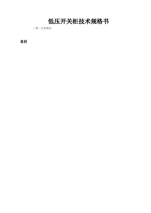 低压开关柜招标技术规格书