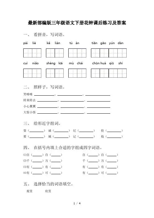 最新部编版三年级语文下册花钟课后练习及答案