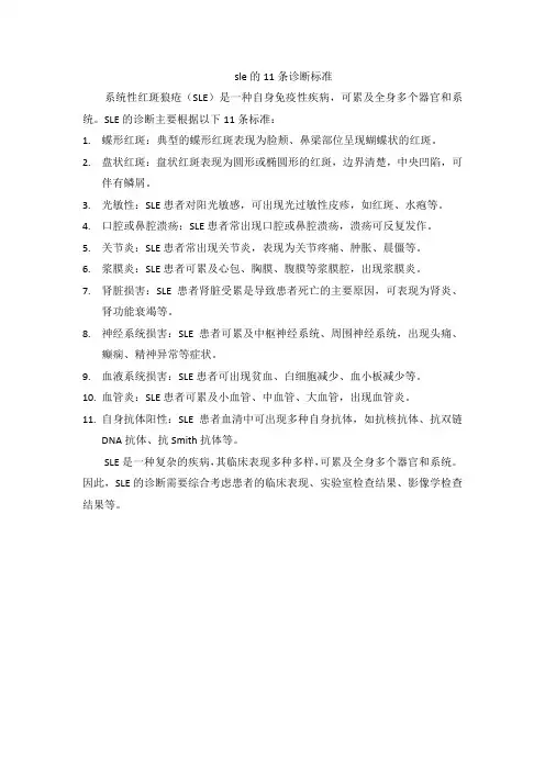 sle的11条诊断标准
