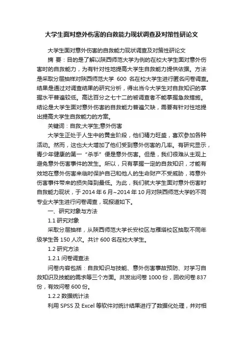大学生面对意外伤害的自救能力现状调查及对策性研论文
