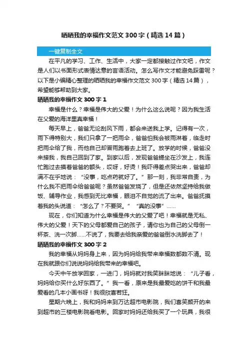 晒晒我的幸福作文范文300字（精选14篇）