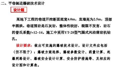 井巷掘进爆破设计例题
