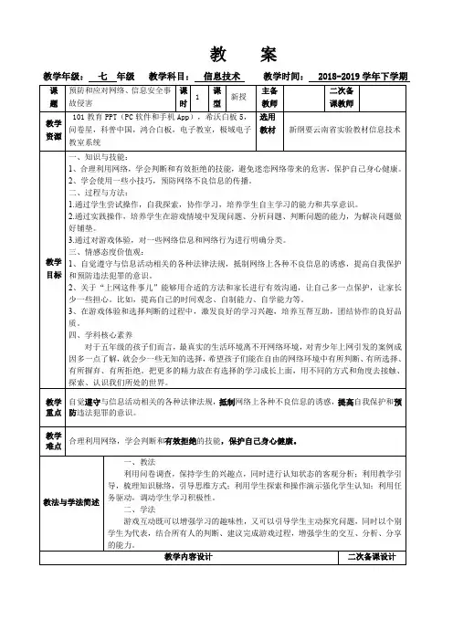 初中安全教育《防和应对网络、信息安全事故侵害》优质课教案_17