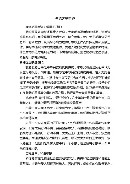 孝德之星事迹