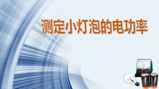 《测定小灯泡的电功率》说课PPT课件