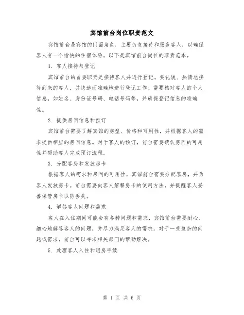 宾馆前台岗位职责范文(4篇)