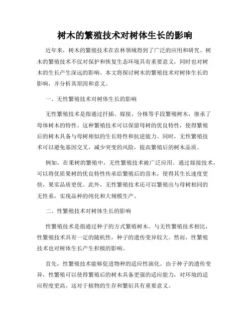 树木的繁殖技术对树体生长的影响