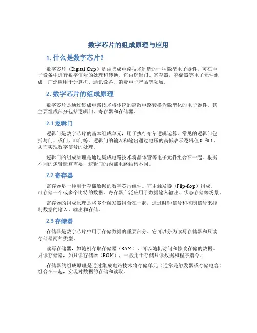 数字芯片的组成原理与应用