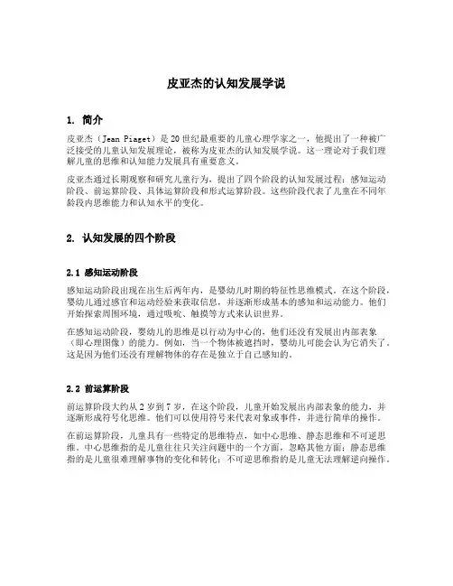 皮亚杰的认知发展学说