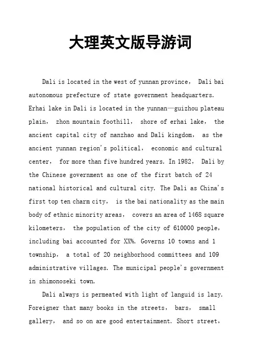 大理英文版导游词