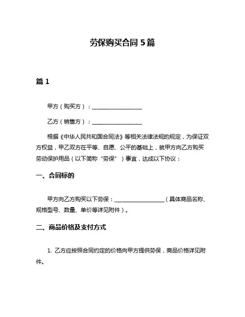 劳保购买合同5篇